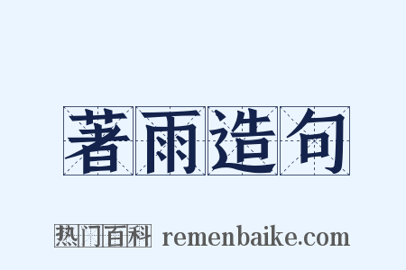 著雨造句是什么意思的图片